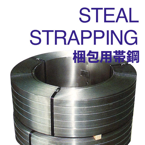 STEAL STRAPPING　梱包用帯鋼 