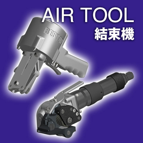 AIR TOOL　結束機